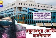 রঘুনাথপুর সুপার স্পেশালিটি হাসপাতালে শুরু হল ৫০ শয্যার কোভিড ইউনিট।