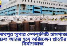 রঘুনাথপুর সুপার স্পেশালিটি হাসপাতালে দ্রুত আরম্ভ হবে অক্সিজেন প্লান্ট এর নির্মাণকাজ।