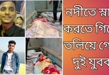 নদীতে স্নান করতে গিয়ে তলিয়ে গেল দুই যুবক।