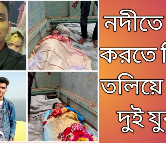নদীতে স্নান করতে গিয়ে তলিয়ে গেল দুই যুবক।