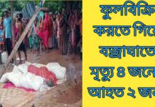 ফুলবিক্রি করতে গিয়ে বজ্রাঘাতে মৃত্যু চারজনের,আহত দু জন।