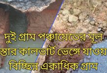 দুই গ্রাম পঞ্চায়েতের মূল রাস্তার কালভার্ট ভেঙ্গে যাওয়ায় বিচ্ছিন্ন একাধিক গ্রাম।