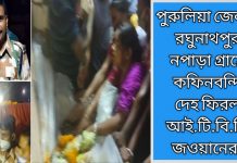 পুরুলিয়া জেলার রঘুনাথপুর নপাড়া গ্রামে কফিনবন্দি দেহ ফিরল আই.টি.বি.পি জওয়ানের।