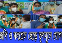 বিজেপি ও কংগ্রেস ছেড়ে তৃণমূলে যোগদান।