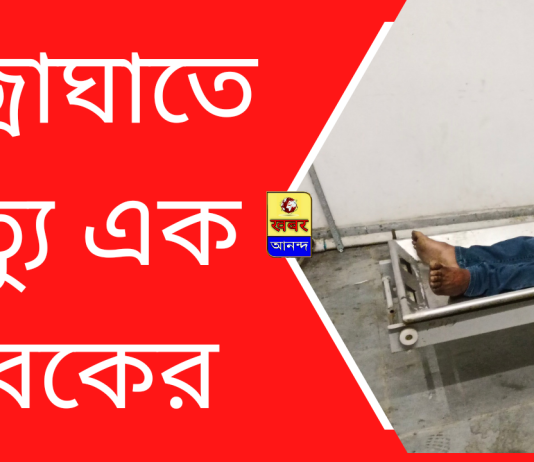 রঘুনাথপুর : বজ্রাঘাতে মৃত্যু এক যুবকের।