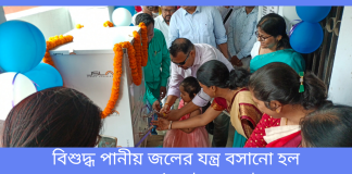 বিশুদ্ধ পানীয় জলের যন্ত্র বসানো হল স্কুলে।