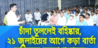 চাঁদা তুললেই বহিষ্কার ২১শে জুলাই এর আগে কড়া বার্তা অভিষেক বন্দ্যোপাধ্যায়ের।