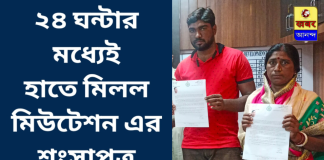 ২৪ ঘন্টার মধ্যেই হাতে মিলল মিউটেশন এর শংসাপত্র।