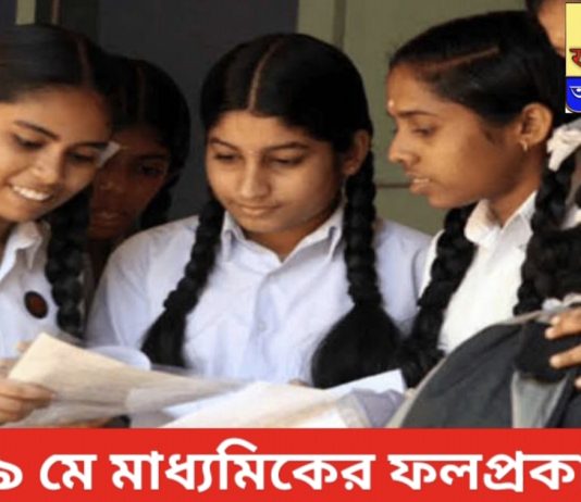 ১৯ শে মে মাধ্যমিক পরীক্ষার ফল প্রকাশ।