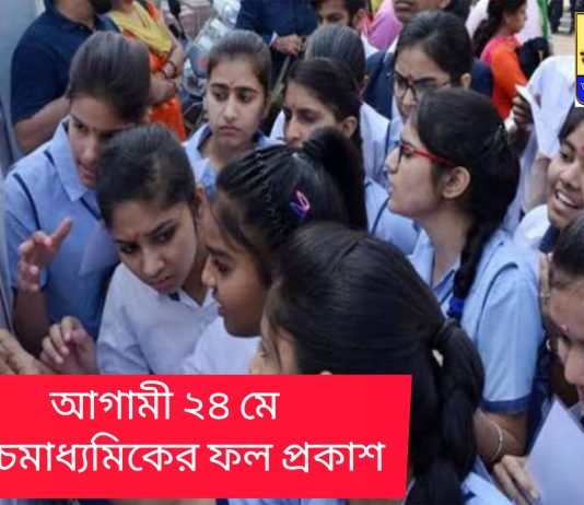 আগামী ২৪ মে উচ্চমাধ্যমিকের ফলপ্রকাশ।