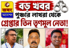পুরুলিয়া : গ্রেফতার তিন তৃণমূল নেতা।