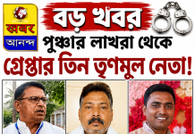 পুরুলিয়া : গ্রেফতার তিন তৃণমূল নেতা।