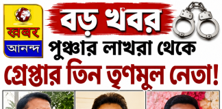 পুরুলিয়া : গ্রেফতার তিন তৃণমূল নেতা।