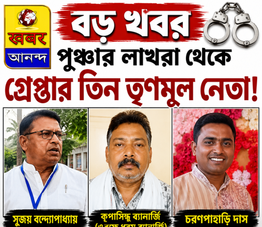 পুরুলিয়া : গ্রেফতার তিন তৃণমূল নেতা।